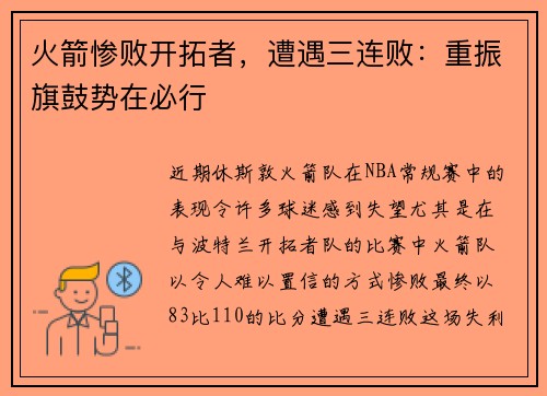 火箭惨败开拓者，遭遇三连败：重振旗鼓势在必行