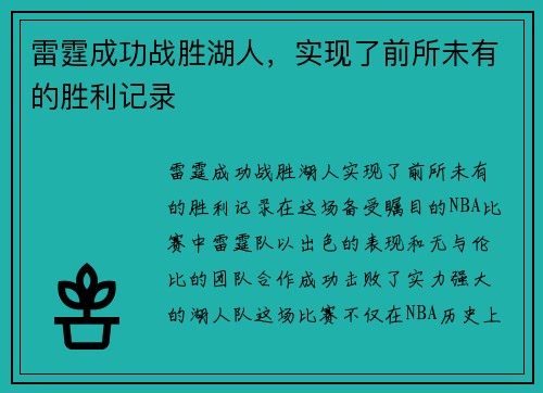 雷霆成功战胜湖人，实现了前所未有的胜利记录