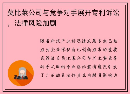 莫比莱公司与竞争对手展开专利诉讼，法律风险加剧