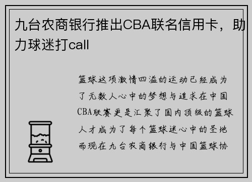 九台农商银行推出CBA联名信用卡，助力球迷打call