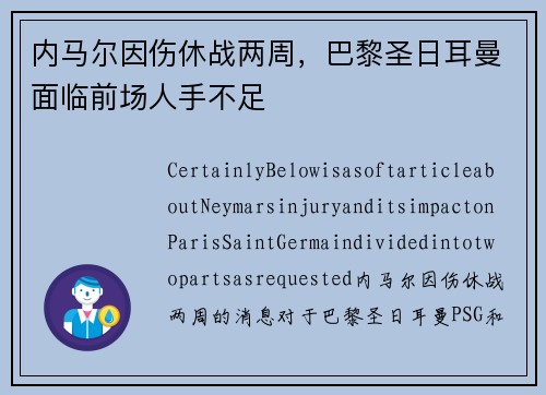 内马尔因伤休战两周，巴黎圣日耳曼面临前场人手不足
