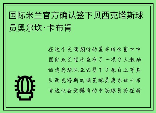 国际米兰官方确认签下贝西克塔斯球员奥尔坎·卡布肯