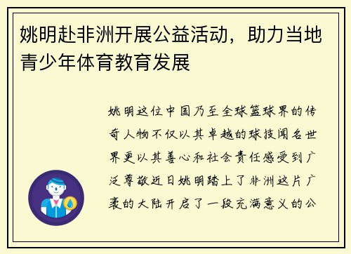 姚明赴非洲开展公益活动，助力当地青少年体育教育发展