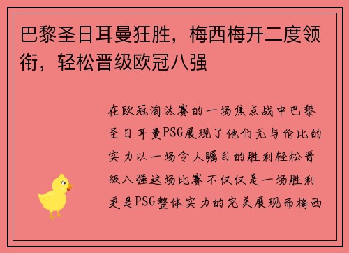 巴黎圣日耳曼狂胜，梅西梅开二度领衔，轻松晋级欧冠八强