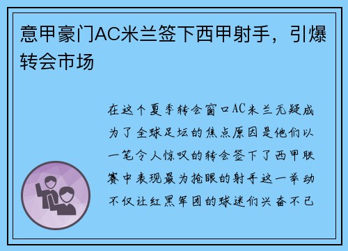 意甲豪门AC米兰签下西甲射手，引爆转会市场