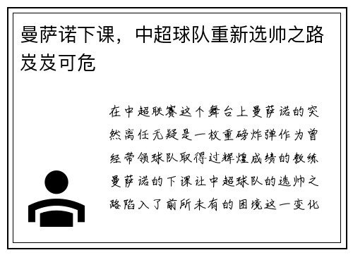曼萨诺下课，中超球队重新选帅之路岌岌可危
