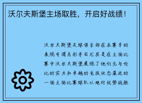 沃尔夫斯堡主场取胜,开启好战绩!