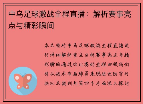 中乌足球激战全程直播：解析赛事亮点与精彩瞬间