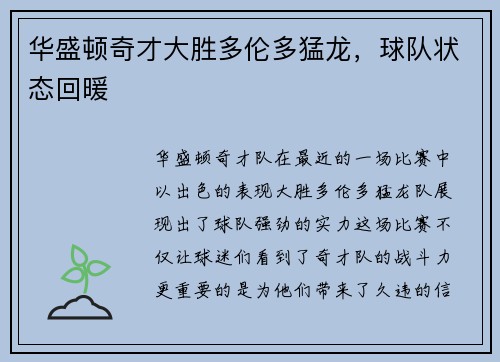 华盛顿奇才大胜多伦多猛龙,球队状态回暖