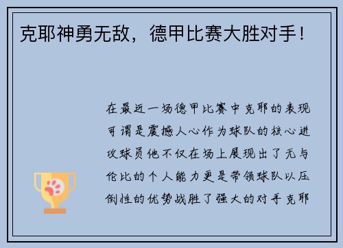 克耶神勇无敌,德甲比赛大胜对手!
