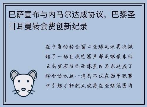 巴萨宣布与内马尔达成协议,巴黎圣日耳曼转会费创新纪录