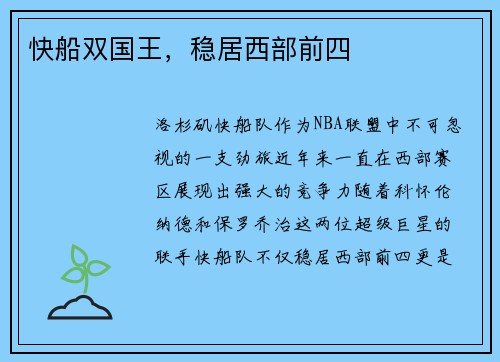 快船双国王，稳居西部前四