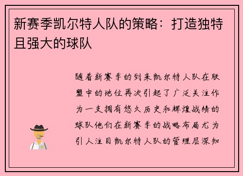 新赛季凯尔特人队的策略:打造独特且强大的球队