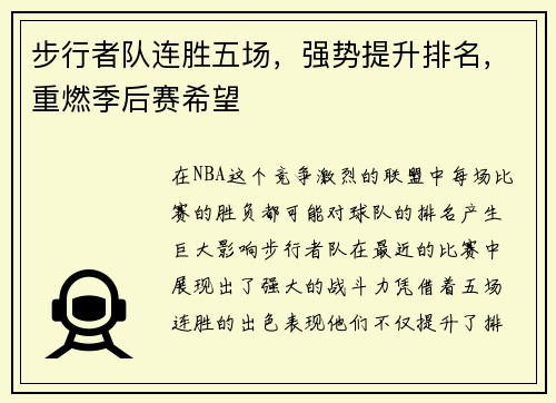 步行者队连胜五场，强势提升排名，重燃季后赛希望