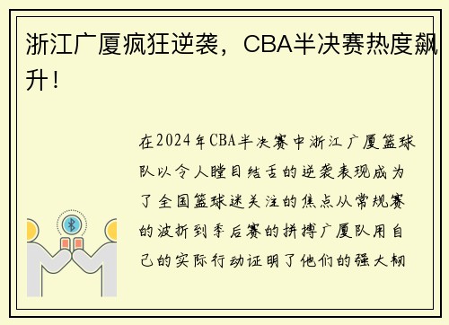 浙江广厦疯狂逆袭，CBA半决赛热度飙升！