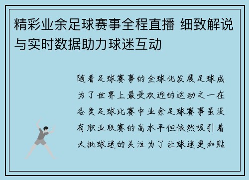 精彩业余足球赛事全程直播 细致解说与实时数据助力球迷互动