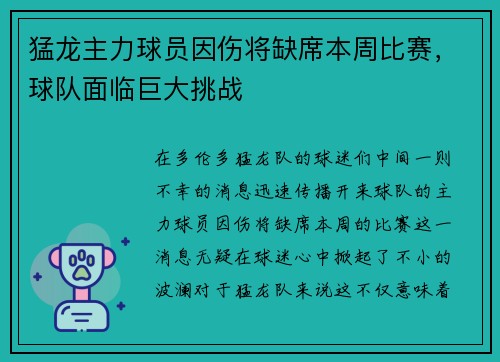 猛龙主力球员因伤将缺席本周比赛,球队面临巨大挑战