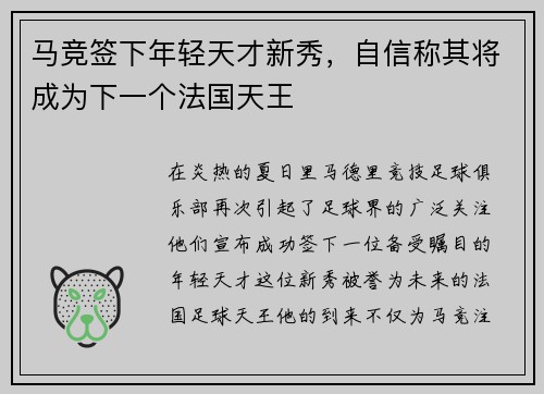 马竞签下年轻天才新秀，自信称其将成为下一个法国天王