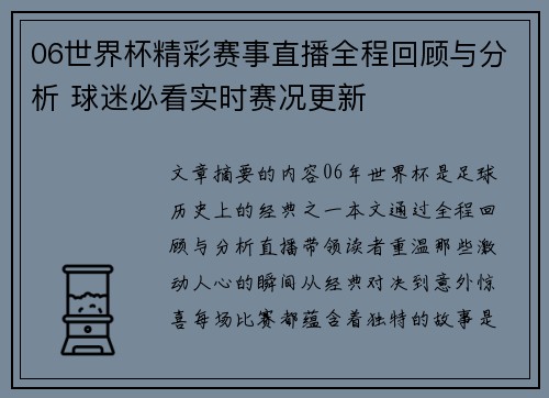 06世界杯精彩赛事直播全程回顾与分析 球迷必看实时赛况更新
