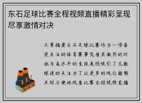 东石足球比赛全程视频直播精彩呈现尽享激情对决