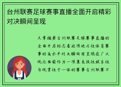 台州联赛足球赛事直播全面开启精彩对决瞬间呈现