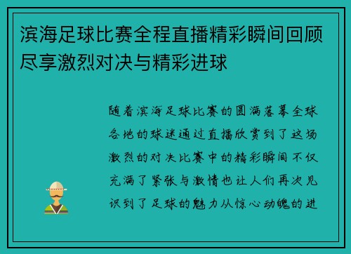 滨海足球比赛全程直播精彩瞬间回顾尽享激烈对决与精彩进球