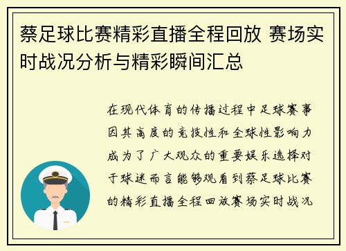 蔡足球比赛精彩直播全程回放 赛场实时战况分析与精彩瞬间汇总