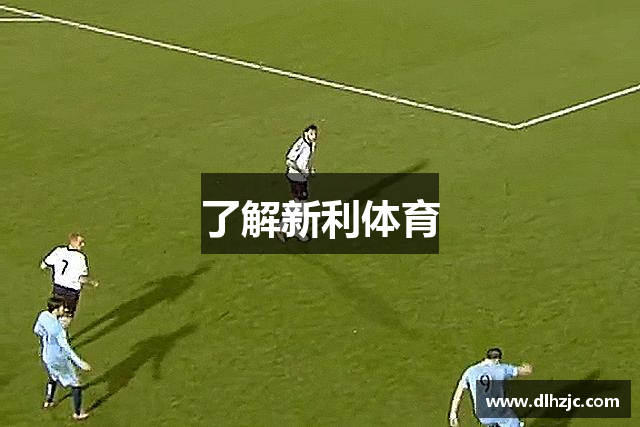 了解新利体育