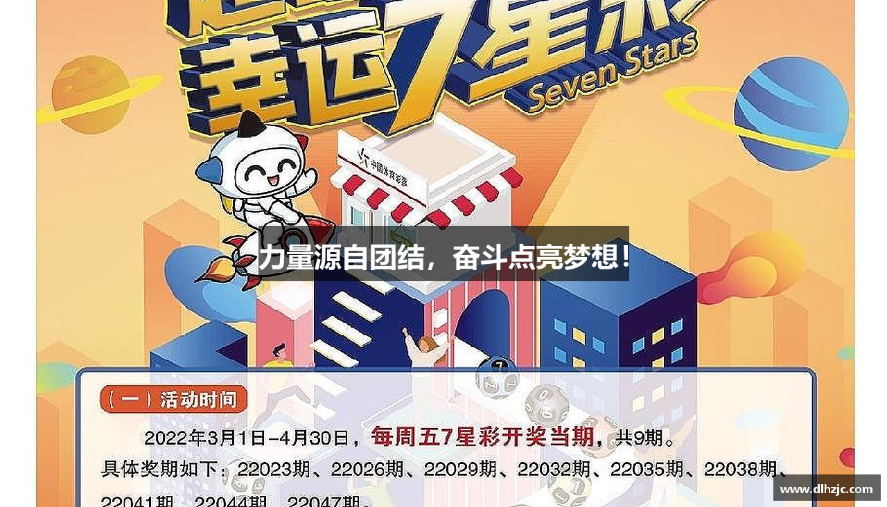 力量源自团结，奋斗点亮梦想！