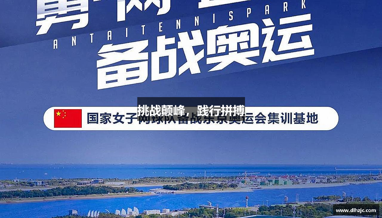 挑战颠峰，践行拼搏